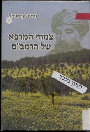 צמחי המרפא של הרמב"ם