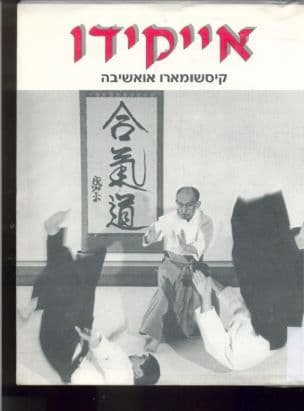 אייקידו