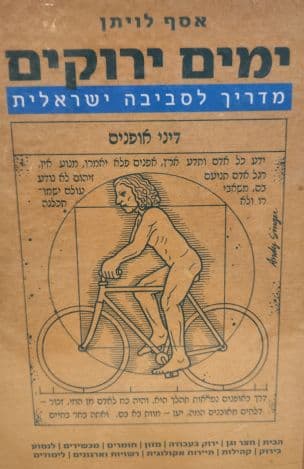 ימים ירוקים : מדריך לסביבה ירוקה
