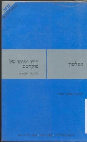 חייו ומותו של סוקרטס : אותיפרון, נאום ההגנה של סוקרטס, קריטון, פידון (תמונת הסיום)