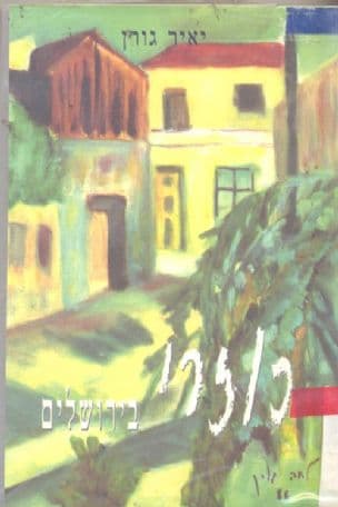 כוזרי בירושלים