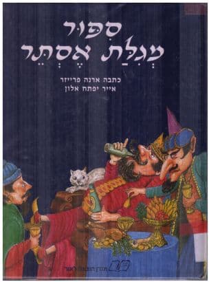 ספור מגילת אסתר