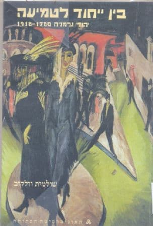 בין ייחוד לטמיעה : יהודי גרמניה 1918-1780