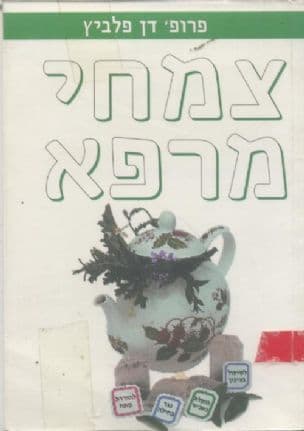 צמחי מרפא : צמחים ומוצריהם ברפואה המודרנית וברפואה המשלימה