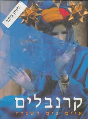 קרנבלים : איים בים השגרה