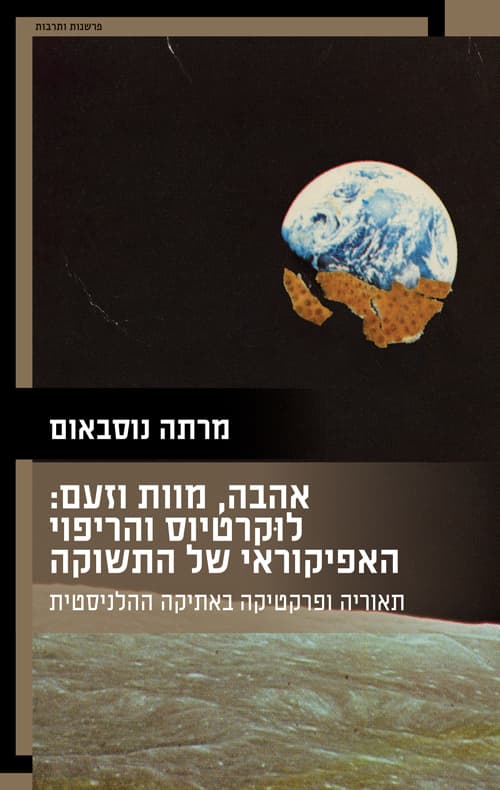 אהבה, מוות וזעם: לוקרטיוס והריפוי האפיקוראי של התשוקה