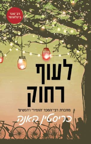 לעוף רחוק 2