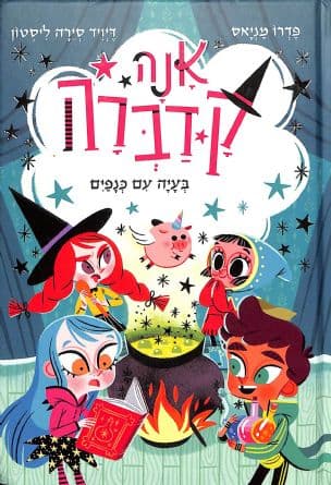 אנה קדברה : בעיה עם כנפים 2