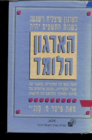 הארגון הלומד