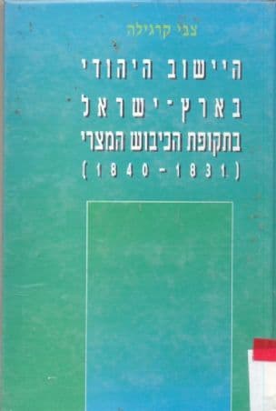 היישוב היהודי בארץ-ישראל בתקופת הכיבוש המצרי : (1840-1831) דפוסי חברה וכלכלה