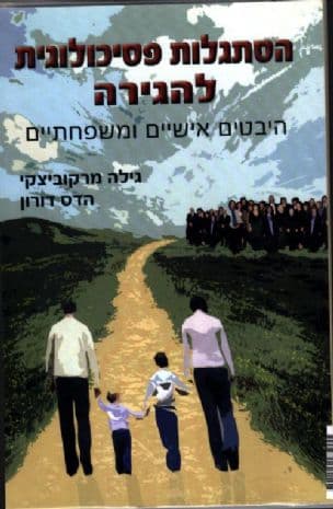 הסתגלות פסיכולוגית להגירה : היבטים אישיים ומשפחתיים