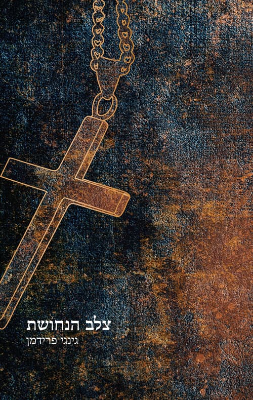 צלב הנחושת