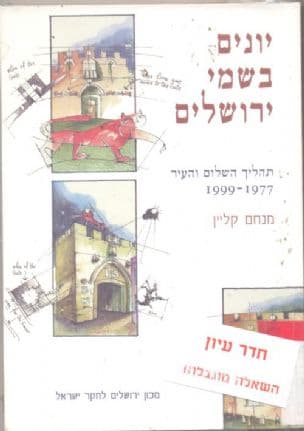 יונים בשמי ירושלים : תהליך השלום והעיר 1999-1977