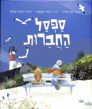 ספסל החברות