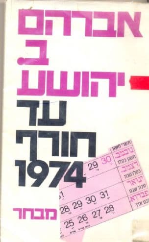 עד חורף 1974