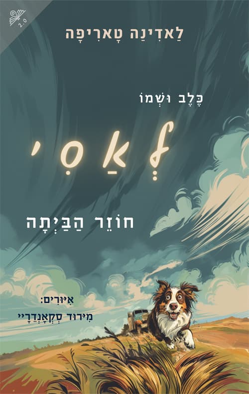 כלב ושמו לאסי חוזר הביתה