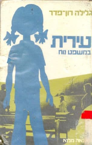 עירית במשפט של נוח