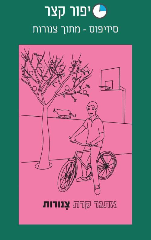 סיזיפוס - מתוך צינורות