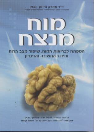 מוח מנצח : המפתח לבריאות המוח, שיפור מצב הרוח וחידוד החשיבה והזיכרון
