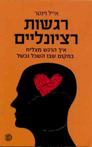 רגשות רציונליים : איך הרגש מצליח במקום שהשכל נכשל