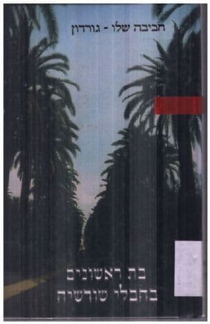 בת ראשונים בחבלי שורשיה