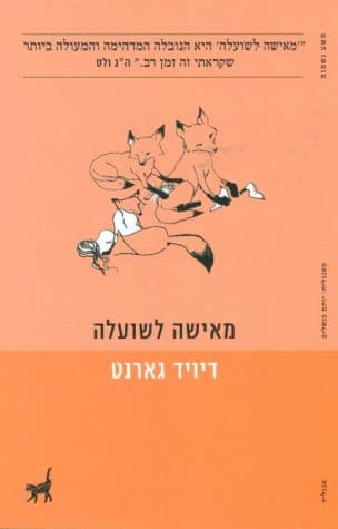 מאישה לשועלה