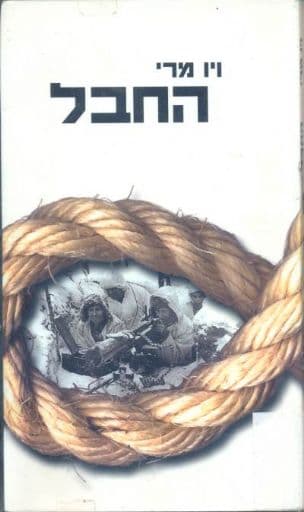 החבל