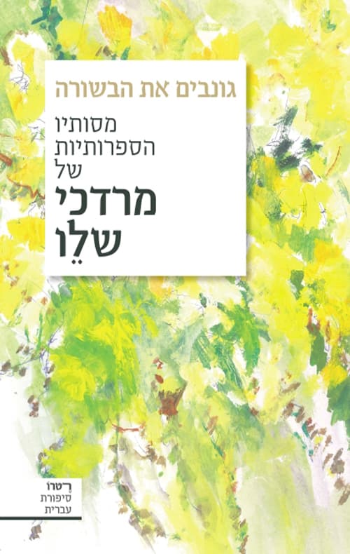 גונבים את הבשורה