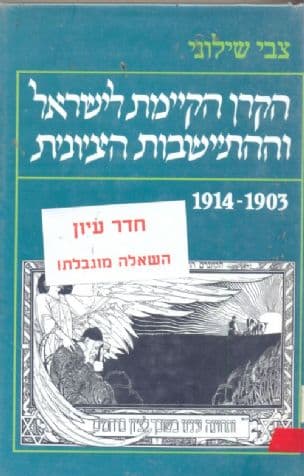הקרן הקיימת לישראל וההתישבות הציונית : 1914-1903