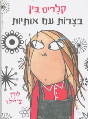 קלריס בין בצרות עם אותיות