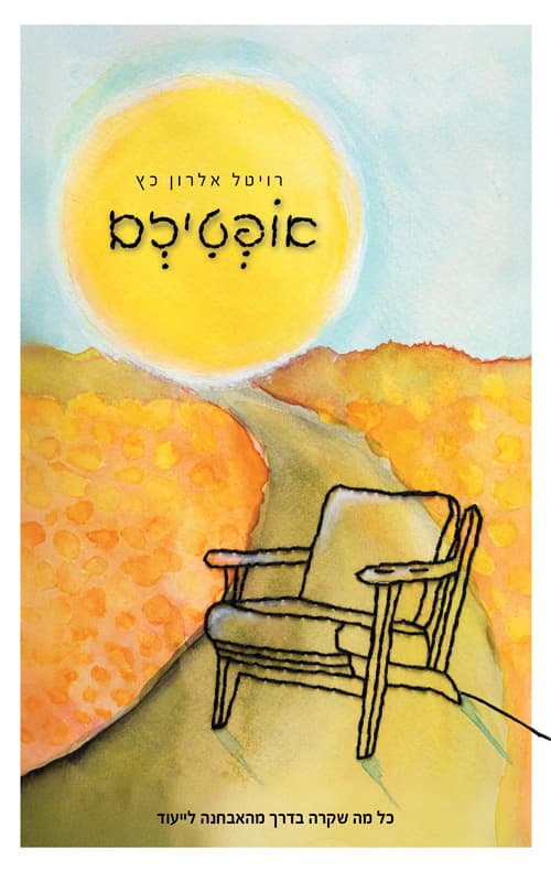אופטיזם
