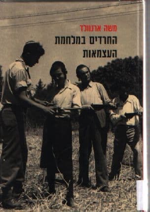 החרדים במלחמת העצמאות
