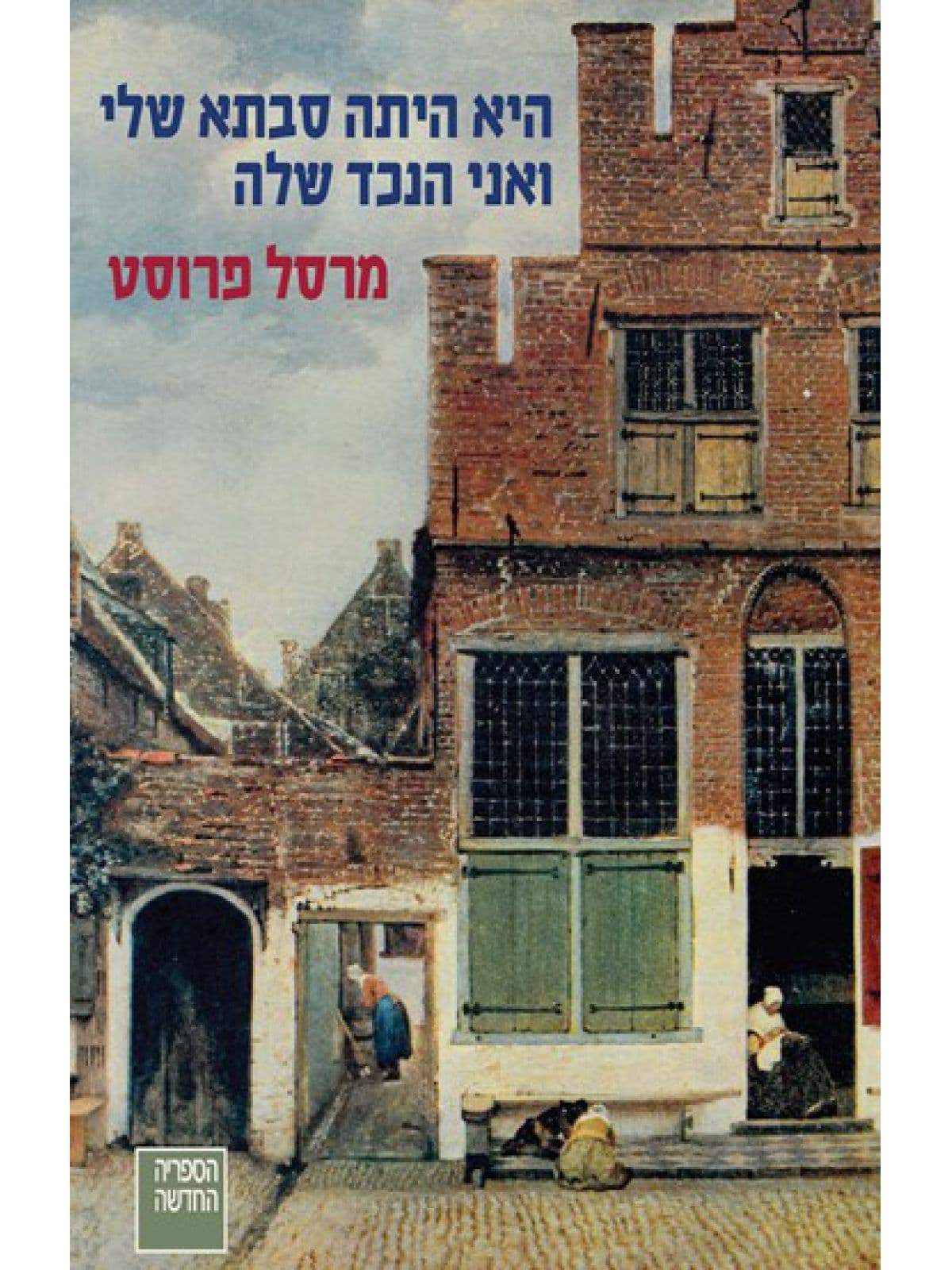 היא היתה סבתא שלי ואני נכד שלה : עמודים מן הזמן האבוד