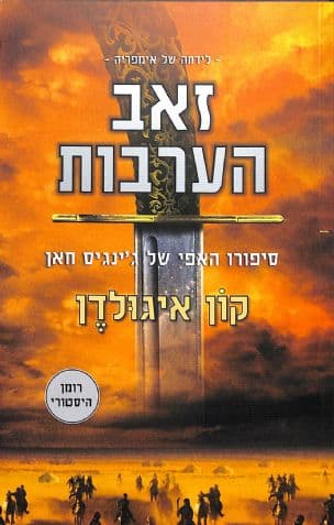 זאב הערבות 1