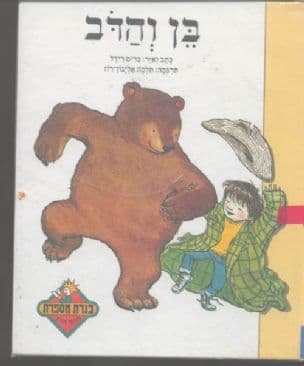 בן והדב