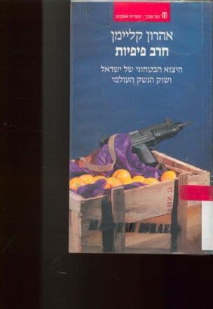 חרב פיפיות : היצוא הבטחוני של ישראל ושוק הנשק העולמי