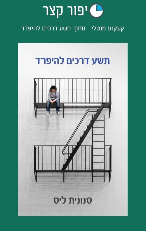 קעקוע מנטלי - מתוך תשע דרכים להיפרד
