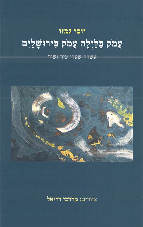 עמוק בלילה עמוק בירושלים