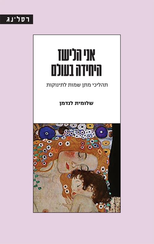 אני הלישז היחידה בעולם
