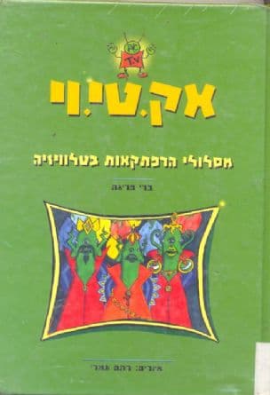 אק. טי. וי. : מסלולי הרפתקאות בטלוויזיה