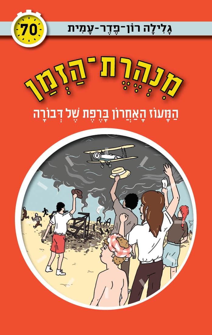 מנהרת-הזמן 70 המעוז האחרון ברפת של דבורה