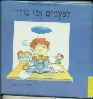 לפעמים אני בודד