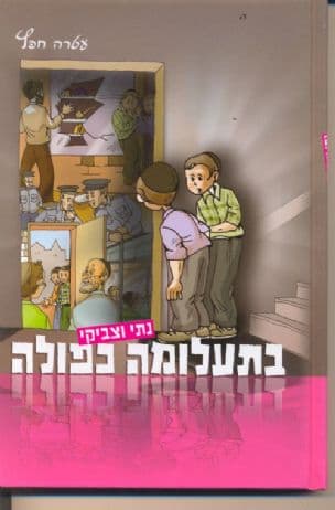 נתי וצביקי בתעלומה כפולה