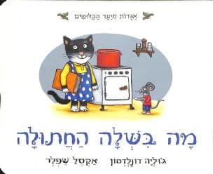 מה בשלה החתולה