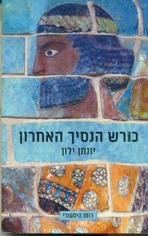 כורש הנסיך האחרון : רומן היסטורי