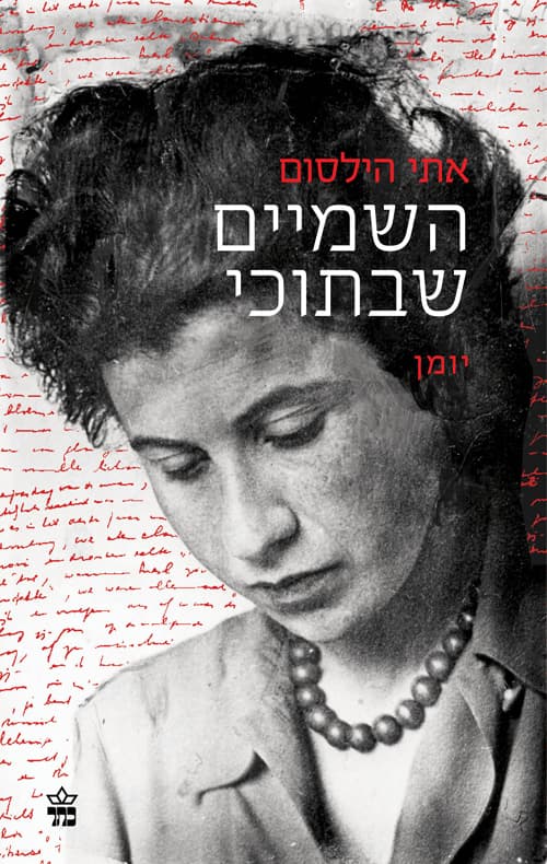 השמיים שבתוכי : יומנה של אתי הילסום, 1943-1941