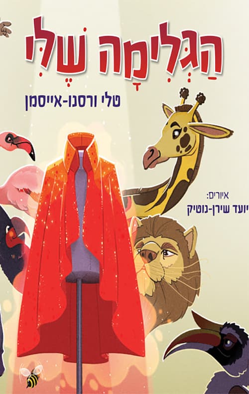 הגלימה שלי