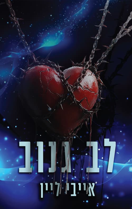 הלבבות של סוירס בנד 1 - לב גנוב