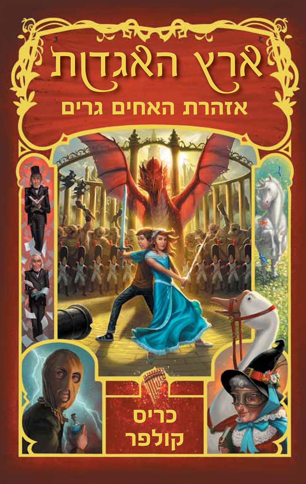 ארץ האגדות - אזהרת האחים גרים 3