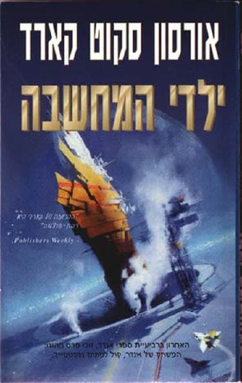 ילדי המחשבה 5